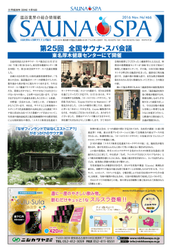 466号 - 日本サウナ・スパ協会