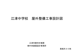 江津中学校 屋外整備工事設計図