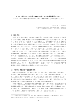 アラビア語における人称・呼称の表現とその待遇的使用について 1. はじめに