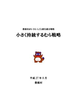 豊根村まち・ひと・しごと創生総合戦略