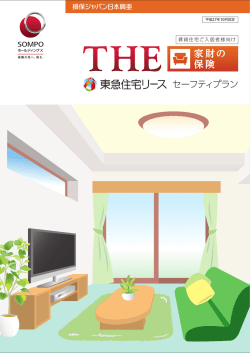 東急住宅リース 家財の保険_1019.indd