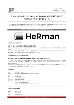 アイタンクジャパン、インターンシップのすべてが分かる専  門メディア