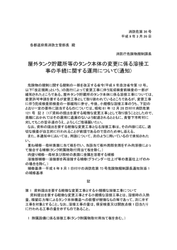 屋外タンク貯蔵所等のタンク本体の変更に係る溶接工事の手続き