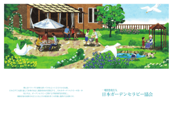 PDFダウンロード - 日本ガーデンセラピー協会