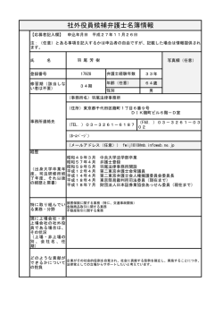 社外役員候補弁護士名簿情報