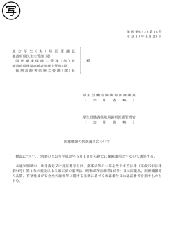（保医発0428第18号）(PDF:679KB)