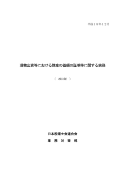 現物出資等における財産の価額の証明等に関する