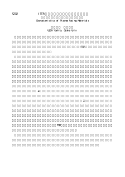 S202 ITER のプラズマ対向材料選択への戦略