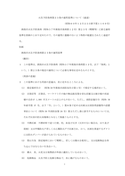 火災予防条例第23条の運用基準について