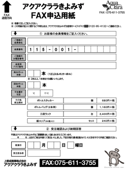 アクアクララきよみず FAX申込用紙