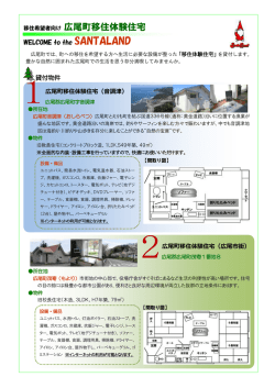 移住希望者向け 広尾町移住体験住宅