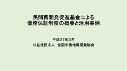 債務保証制度の活用事例 - 公益社団法人 全国市街地再開発協会