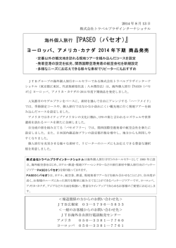 海外個人旅行『PASEO（パセオ）』