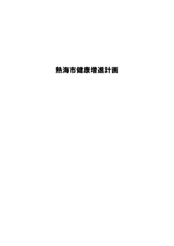 6 健康増進計画 （PDFファイル 832KB）