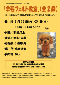 「羊毛フェルト教室」（全2回）