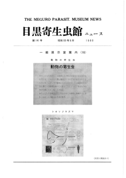 第 141号 - 目黒寄生虫館