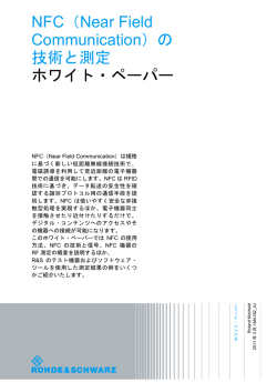 NFC（Near Field Communication）の 技術と測定 ホワイト・ペーパー