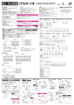 組立・施工説明書リアルポートⅢ レギュラーストロングタイプ