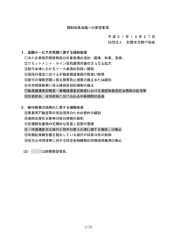 規制改革会議への要望事項 平成21年10月27日