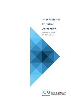 大学ガイド - 国際基督教大学