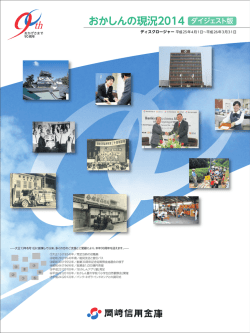 おかしんの現況2014