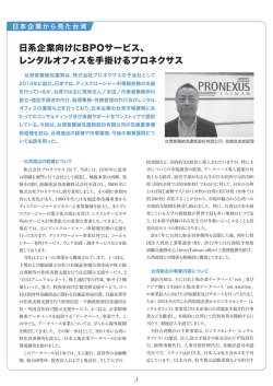 日系企業向けにBPOサービス、 レンタルオフィスを手掛けるプロネクサス