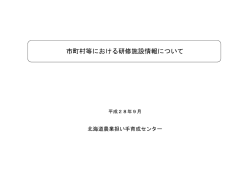 研修施設一覧 - 公益財団法人北海道農業公社