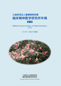 臨床精神医学研究所年報 - 公益財団法人豊郷病院