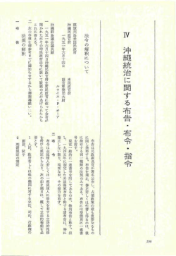 沖縄統治に関する布告 &bull; 布令 指令&bull;