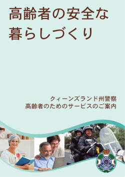 高齢者の安全な 暮らしづくり - Queensland Police