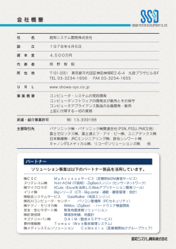 会社概要（ PDF - 昭和システム開発株式会社は