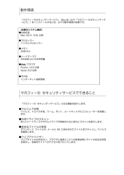 動作環境 マカフィー   セキュリティサービスでできること