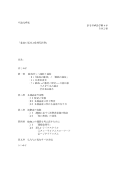 卒論完成稿 法学部政治学科4年 吉田万裕 「家畜の福祉と倫理的消費