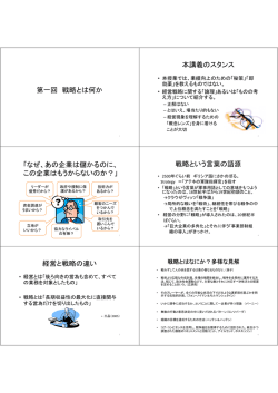 第一回 戦略とは何か 本講義のスタンス 「なぜ、あの企業は儲かるのに