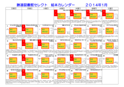 勝連図書館セレクト 絵本カレンダー 2014年1月