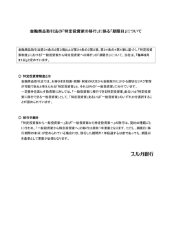 金融商品取引法の「特定投資家の移行」に係る「期限日」について