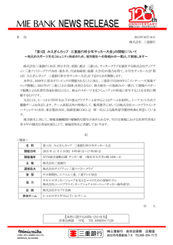 「第1回 みえぎんカップ 三重銀行杯少年サッカー大会」の開催について