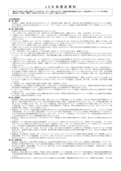 J C B 加 盟 店 規 約