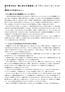 鈴木秀子先生「愛と幸せの発信地」の「グレールメール」につい て