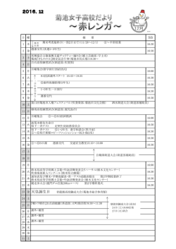 12月の日程 - 菊池女子高等学校 菊池女子高等学校