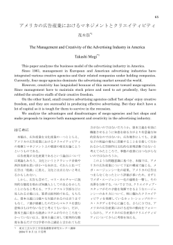 アメリカの広告産業におけるマネジメントとクリエイティビティ
