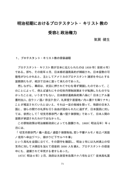 明治初期におけるプロテスタント・キリスト教の 受容と政治権力