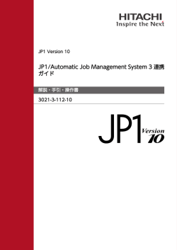 JP1/Automatic Job Management System 3 連携ガイド