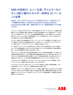 ABB の技術が、ルノー日産、ダイムラーのメ キシコ新工場のエネルギー