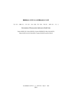 2011 健康食品に含有される医薬品成分の分析