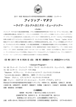 2011年度 同志社女子大学学芸学部音楽学科 公開講座・コンサート
