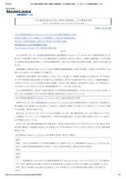 GM：破産法適用を申請、負債を大幅削減し、コスト構造を改善