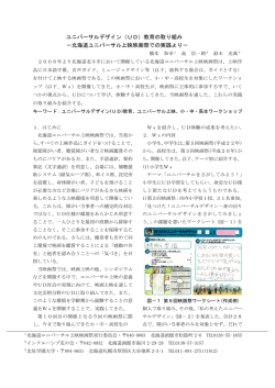 （UD）教育の取り組み －北海道ユニバーサル上映映画祭での実践より