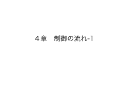 4章 制御の流れ1（スライドのPDF版）