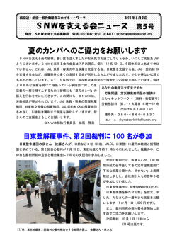 SNWを支える会ニュース 第5号 夏のカンパへのご協力をお願いします